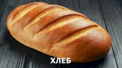 Хлеб