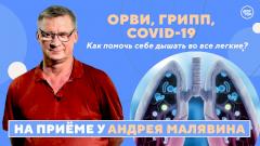 Кашель, одышка и как уберечь легкие от табачного дыма. На приёме у доктора Малявина