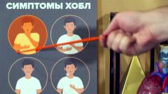 Осторожно, ХОБЛ! Как распознать и вылечить