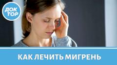 Это поможет вам вылечить мигрень