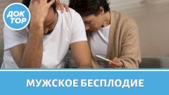 Врач-уролог рассказал о главных причинах мужского бесплодия