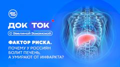 «Доктор» объясняет: как проблемы с печенью ведут к инфаркту