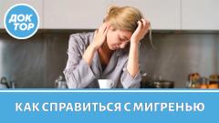 Что делать, если вас настиг приступ мигрени?