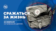 Защитники в белых халатах: 23 февраля «Доктор» расскажет о величайших врачах и их открытиях