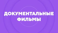 Документальные фильмы