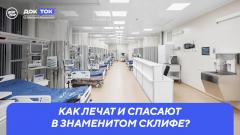 Как лечат и спасают в знаменитом Склифе