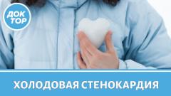 Правила против холодовой стенокардии