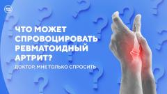 Топ-5 вопросов врачу-ревматологу