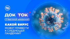 Вирусы, клещи и скрытая эпидемия: «Доктор» раскроет правду об инфекционных угрозах