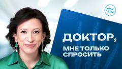 Новый выпуск «Доктор, мне только спросить» с Еленой Борщёвой на канале «Доктор»