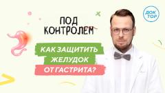 Как распознать гастрит и не довести до язвы — премьера на «Докторе»