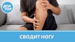 5 причин, почему у вас сводит ногу