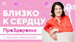 Близко к сердцу. ПроЗдоровье