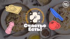 Полезное может быть вкусным: премьера «Счастье есть!» на телеканале «Доктор»