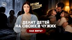 Муж делит детей на «своих» и «чужих» — как жить