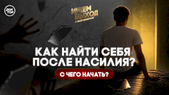 Как сбежать от насилия и научиться любить себя?