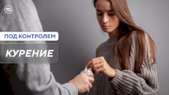 Как бросить курить