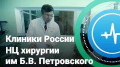 НЦ хирургии им Б.В. Петровского
