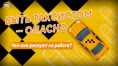 Чем рискуют таксисты на работе? Новый эпизод «Медицинского репортера» ВКонтакте