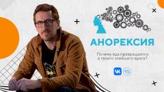 В группе «Доктора» ВКонтакте состоялась премьера программы «ПСИХО» об анорексии