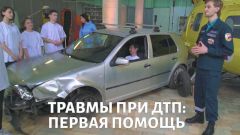 Первая помощь. ДТП