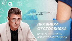 Прививка от столбняка. Новый выпуск программы «Простые истины доктора Мясникова»
