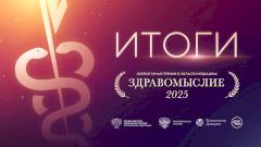 Названы победители литературной премии в области медицины «Здравомыслие»