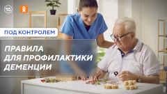 Профилактика деменции. Новый выпуск программы «Под контролем»