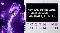 Как потребление соли влияет на развитие заболеваний сердца