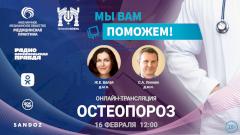 «Мы вам поможем!» — эксперты в прямом эфире обсудят остеопороз
