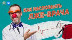 Осторожно, шарлатаны! Как распознать лже-врача: специальный выпуск на телеканале «Доктор»