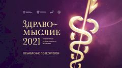 Телеканал «Доктор» объявит имена победителей литературной премии в области медицины «Здравомыслие-2021»