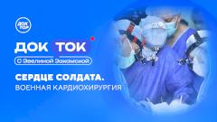 Спасти во чтобы то ни стало: «Доктор» расскажет о работе военных кардиохирургов