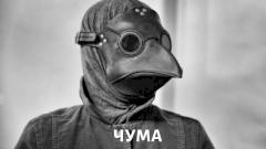 Чума