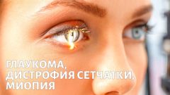 Глаукома, дистрофия сетчатки и миопия: как восстановить зрение?