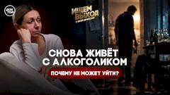 Бросила пить сама, но снова живёт с алкоголиком