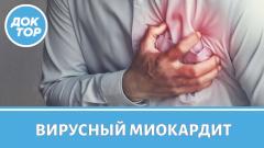 Что такое вирусный миокардид | Как защитить сердце от этой болезни