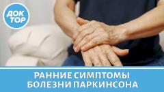 Как распознать болезнь Паркинсона на ранних стадиях