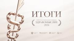 Названы победители литературной премии в области медицины «Здравомыслие»