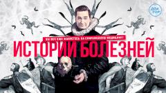 «Истории болезней»: проект об эволюции медицины на телеканале «Доктор»