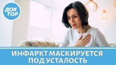 Инфаркт у женщин маскируется под усталость