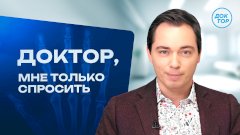 Премьера на «Докторе»: звездные ведущие обсудят с врачами наболевшие вопросы в проекте «Доктор, мне только спросить»