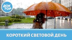 Может ли дефицит света привести к сезонной депрессии