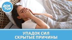 Когда за постоянной усталостью скрываются аутоимунные заболевания