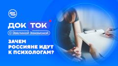 «Доктор» расскажет, зачем россияне идут к психологам