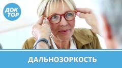 Возрастная дальнозоркость: как предотвратить