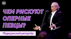 Чем рискуют оперные певцы? Медицинский репортёр