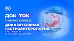 Все о доказательной гастроэнтерологии — на телеканале «Доктор»