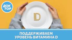 5 причин поддерживать уровень витамина D