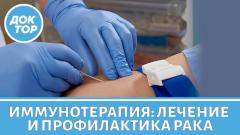 Иммунотерапия рака: что важно знать